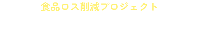 食品ロス削減プロジェクト のこり福キャンペーンとは?