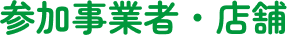 参加事業者・店舗