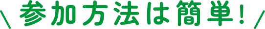 参加方法は簡単!
