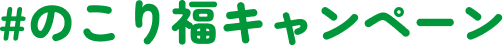#のこり福キャンペーン